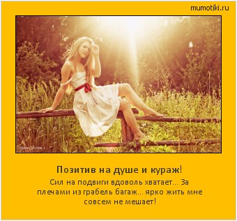 Позитив на душе и кураж! Сил на подвиги вдоволь хватает...
За плечами из грабель багаж...
ярко жить мне совсем не мешает! #мотиватор