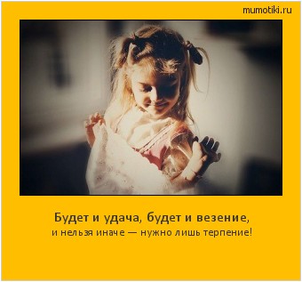Будет и удача, будет и везение, и нельзя иначе — нужно лишь терпение! #мотиватор