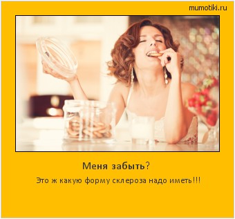 Меня забыть? Это ж какую форму склероза надо иметь!!! #мотиватор