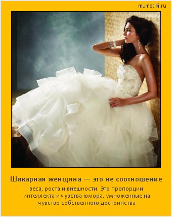 Шикарная женщина — это не соотношение веса, роста и внешности. Это пропорции интеллекта и чувства юмора, умноженные на чувство собственного достоинства #мотиватор