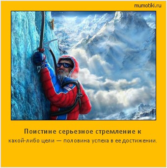 Поистине серьезное стремление к какой-либо цели — половина успеха в ее достижении. Cамые лучшие мотиваторы на mumotiki.ru Поистине серьезное стремление к какой-либо цели — половина успеха в ее достижении. #мотиватор