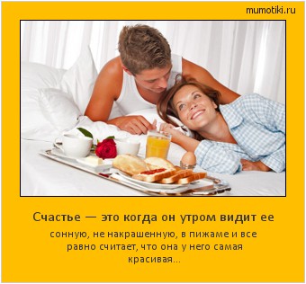 Счастье — это когда он утром видит ее сонную, не накрашенную, в пижаме и все равно считает, что она у него самая красивая… Cамые лучшие мотиваторы на mumotiki.ru Счастье — это когда он утром видит ее сонную, не накрашенную, в пижаме и все равно считает, что она у него самая красивая… #мотиватор