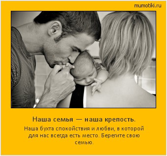 Наша семья — наша крепость. Наша бухта спокойствия и любви, в которой для нас всегда есть место. Берегите свою семью. #мотиватор