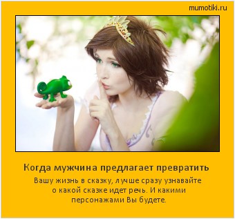 Когда мужчина предлагает превратить Вашу жизнь в сказку, лучше сразу узнавайте о какой сказке идет речь. И какими персонажами Вы будете. Cамые лучшие мотиваторы на mumotiki.ru Когда мужчина предлагает превратить Вашу жизнь в сказку, лучше сразу узнавайте о какой сказке идет речь. И какими персонажами Вы будете. #мотиватор