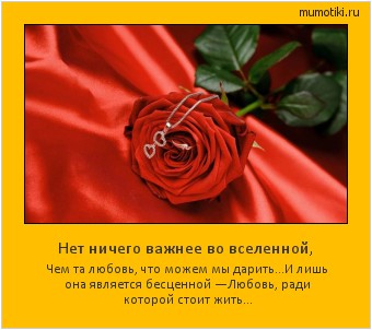 Нет ничего важнее во вселенной, Чем та любовь, что можем мы дарить…
И лишь она является бесценной —
Любовь, ради которой стоит жить… Cамые лучшие мотиваторы на mumotiki.ru Нет ничего важнее во вселенной, Чем та любовь, что можем мы дарить…
И лишь она является бесценной —
Любовь, ради которой стоит жить… #мотиватор