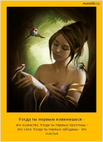 Когда ты первым извинишься - это мужество. Когда ты первым простишь - это сила. Когда ты первым забудешь - это счастье. #мотиватор