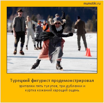  Турецкий фигурист продемонстрировал зрителям пять тулупов, три дубленки и куртка кожаний харощий ощень. #мотиватор