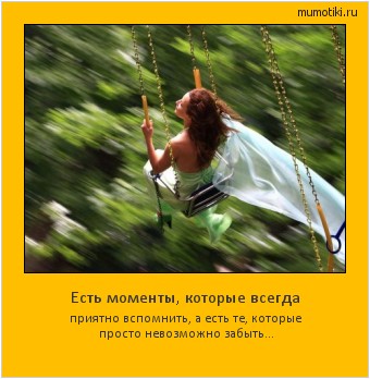 Есть моменты, которые всегда приятно вспомнить, а есть те, которые просто невозможно забыть... #мотиватор