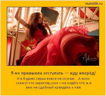 Я не привыкла отступать — иду вперёд! И в буднях серых вовсе не скучаю…
А если скажут что характер,мол—не мед
Ну что ж я вам не сдобный крендель к чаю #мотиватор