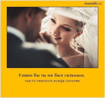 Каким бы ты ни был сильным, чья-то нежность всегда сильнее. #мотиватор