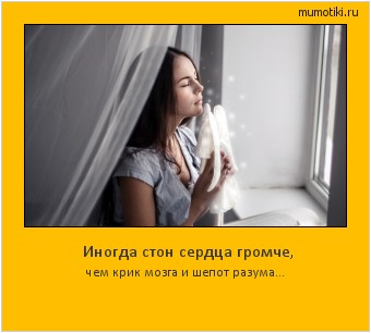 Иногда стон сердца громче, чем крик мозга и шепот разума... Cамые лучшие мотиваторы на mumotiki.ru Иногда стон сердца громче, чем крик мозга и шепот разума... #мотиватор