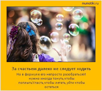 За счастьем далеко не следует ходить Но в формуле его непросто разобраться
И нужно иногда тонуть,чтобы поплыть
Упасть,чтобы летать,уйти чтобы остаться #мотиватор
