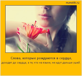 Слова, которые рождаются в сердце, доходят до сердца, а те, что на языке, не идут дальше ушей. #мотиватор