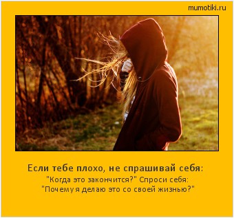 Если тебе плохо, не спрашивай себя: Если тебе плохо, не спрашивай себя: