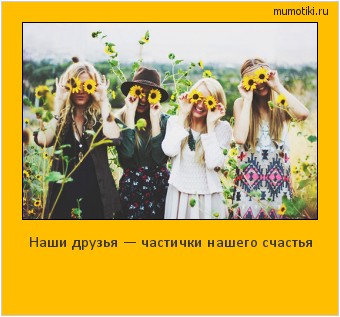 Наши друзья — частички нашего счастья #мотиватор