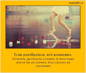 Если разобраться, всё возможно. Испытать, достигнуть и понять. В этом мире всё не так уж сложно, Если самому не усложнять. Cамые лучшие мотиваторы на mumotiki.ru Если разобраться, всё возможно. Испытать, достигнуть и понять. В этом мире всё не так уж сложно, Если самому не усложнять. #мотиватор