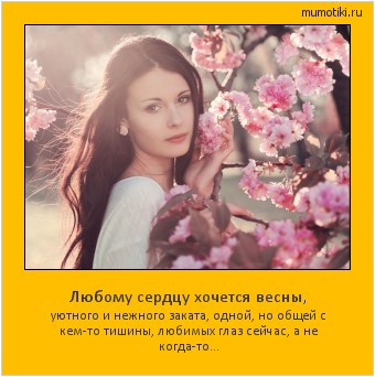 Любому сердцу хочется весны, уютного и нежного заката,
одной, но общей с кем-то тишины,
любимых глаз сейчас, а не когда-то… Cамые лучшие мотиваторы на mumotiki.ru Любому сердцу хочется весны, уютного и нежного заката,
одной, но общей с кем-то тишины,
любимых глаз сейчас, а не когда-то… #мотиватор