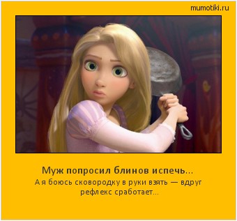 Муж попросил блинов испечь… А я боюсь сковородку в руки взять — вдруг рефлекс сработает... #мотиватор