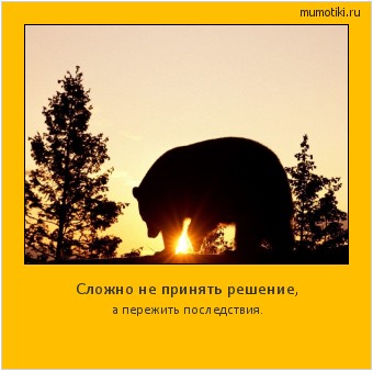 Сложно не принять решение, а пережить последствия. #мотиватор