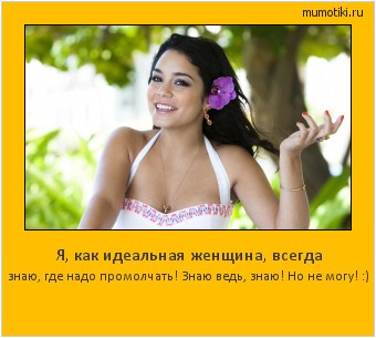Я, как идеальная женщина, всегда знаю, где надо промолчать! Знаю ведь, знаю! Но не могу! :) Cамые лучшие мотиваторы на mumotiki.ru Я, как идеальная женщина, всегда знаю, где надо промолчать! Знаю ведь, знаю! Но не могу! :) #мотиватор