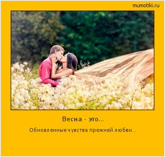 Весна - это... Обновленные чувства прежней любви... #мотиватор