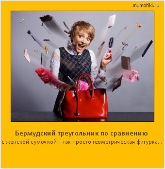 Бермудский треугольник по сравнению с женской сумочкой – так просто геометрическая фигурка… Cамые лучшие мотиваторы на mumotiki.ru Бермудский треугольник по сравнению с женской сумочкой – так просто геометрическая фигурка… #мотиватор