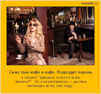 Сижу пью кофе в кафе. Подходит парень и говорит: Сижу пью кофе в кафе. Подходит парень и говорит: