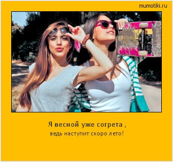Я весной уже согрета , ведь наступит скоро лето! #мотиватор
