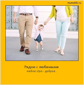 Рядом с любимыми любое утро - доброе... #мотиватор