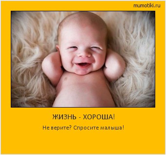 ЖИЗНЬ - ХОРОША! Не верите? Спросите малыша! #мотиватор