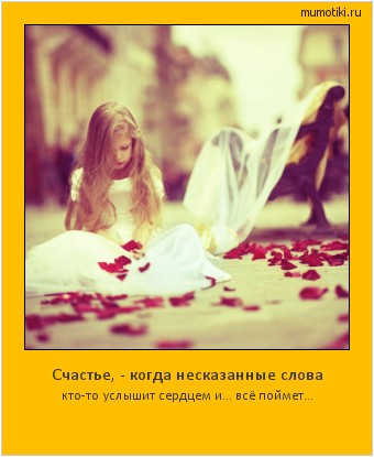 Счастье, - когда несказанные слова кто-то услышит сердцем и... всё поймет... #мотиватор