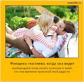 Женщина счастлива, когда она видит улыбающиеся глаза своего мужчины и знает, что она является причиной этой радости. #мотиватор
