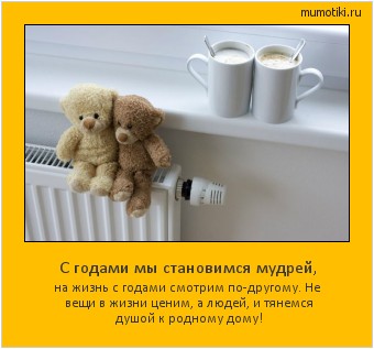 С годами мы становимся мудрей, на жизнь с годами смотрим по-другому. Не вещи в жизни ценим, а людей, и тянемся душой к родному дому! #мотиватор