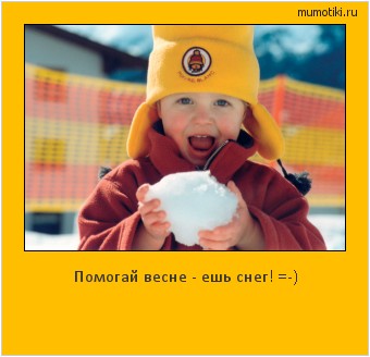 Помогай весне - ешь снег! =-) #мотиватор
