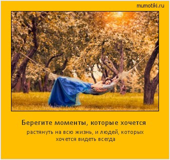 Берегите моменты, которые хочется растянуть на всю жизнь, и людей, которых хочется видеть всегда #мотиватор