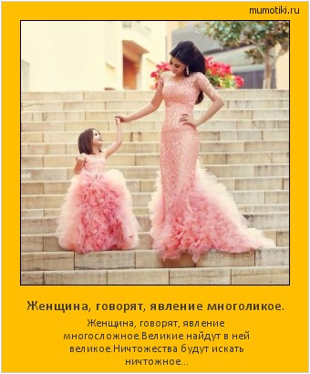 Женщина, говорят, явление многоликое. Женщина, говорят, явление многосложное.
Великие найдут в ней великое.
Ничтожества будут искать ничтожное... #мотиватор
