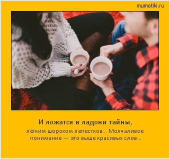 И ложатся в ладони тайны, лёгким шорохом лепестков… Молчаливое понимание — это выше красивых слов… #мотиватор