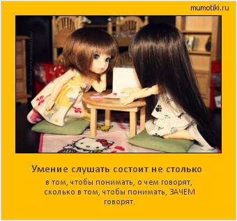 Умение слушать состоит не столько в том, чтобы понимать, о чем говорят, сколько в том, чтобы понимать, ЗАЧЕМ говорят. #мотиватор