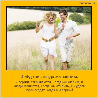 И лёд тает, когда мы светим, и сердца открываются, когда мы любим, и люди меняются, когда мы открыты, и чудеса происходят, когда мы верим! Cамые лучшие мотиваторы на mumotiki.ru И лёд тает, когда мы светим, и сердца открываются, когда мы любим, и люди меняются, когда мы открыты, и чудеса происходят, когда мы верим! #мотиватор