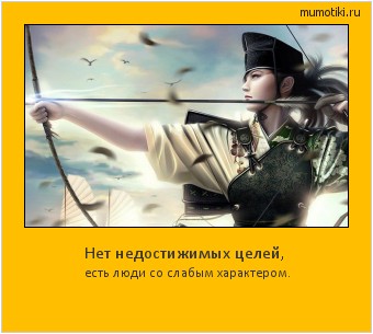 Нет недостижимых целей, есть люди со слабым характером. Cамые лучшие мотиваторы на mumotiki.ru Нет недостижимых целей, есть люди со слабым характером. #мотиватор
