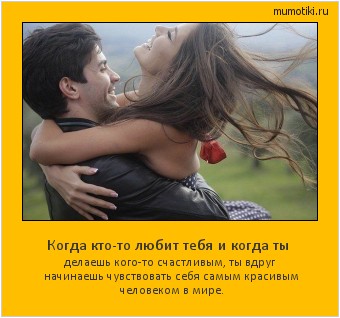 Когда кто-то любит тебя и когда ты делаешь кого-то счастливым, ты вдруг начинаешь чувствовать себя самым красивым человеком в мире. Cамые лучшие мотиваторы на mumotiki.ru Когда кто-то любит тебя и когда ты делаешь кого-то счастливым, ты вдруг начинаешь чувствовать себя самым красивым человеком в мире. #мотиватор