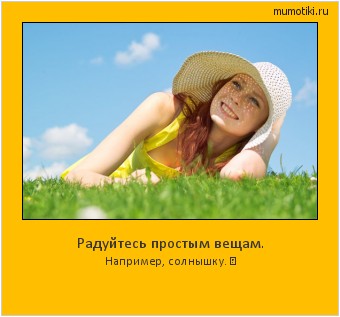 Радуйтесь простым вещам. Например, солнышку. ☺ #мотиватор