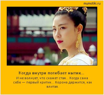Когда внутри погибает нытик… И не волнует, что скажет стая… Когда сама себе — первый критик… Корона держится, как влитая. #мотиватор