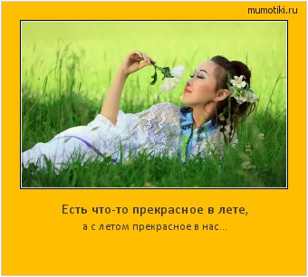Есть что-то прекрасное в лете, а с летом прекрасное в нас... #мотиватор
