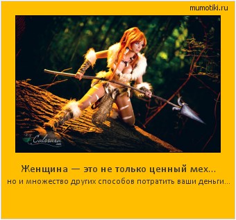 Женщина — это не только ценный мех… но и множество других способов потратить ваши деньги… #мотиватор