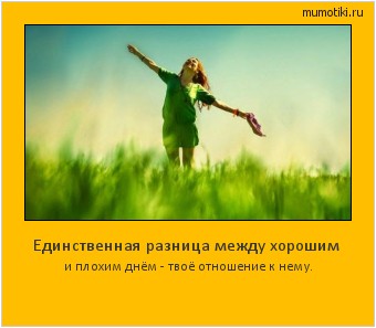 Единственная разница между хорошим и плохим днём - твоё отношение к нему. #мотиватор