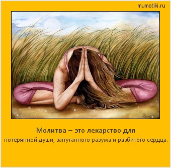 Молитва – это лекарство для потерянной души, запутанного разума и разбитого сердца. Cамые лучшие мотиваторы на mumotiki.ru Молитва – это лекарство для потерянной души, запутанного разума и разбитого сердца. #мотиватор