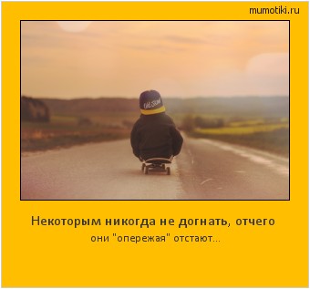 Некоторым никогда не догнать, отчего они 