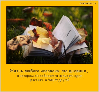 Жизнь любого человека- это дневник , в котором он собирается написать один рассказ...а пишет другой #мотиватор