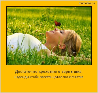 Достаточно крохотного зернышка надежды,чтобы засеять целое поле счастья. #мотиватор
